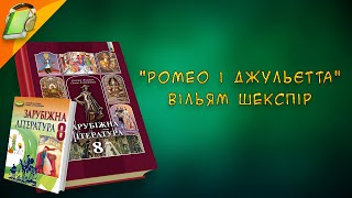 quotРомео і Джульєттаquot Вільям Шекспір Зарубіжна Світова Література 8 клас Аудіокнига [upl. by Ametaf535]