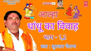 आल्हा  धांधू का विवाह  सुरजन चैतन्य  Aalha Dhandhu Ka Vivah Surjan Chaitanya Rathore Cassette [upl. by Anyrak]