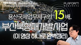 부산의 미래가 걸린 국내 최대 항만재개발사업 부산북항재개발 2단계 3단계 이 영상 하나로 완벽정리 feat 블랑써밋74 범일 푸르지오써밋 [upl. by Lauder]