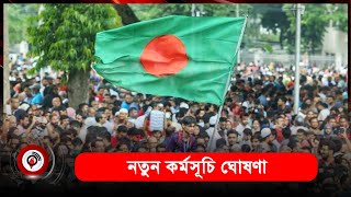 নতুন কর্মসূচি ঘোষণা বৈষম্যবিরোধী ছাত্র আন্দোলনের  Jago News [upl. by Anitnoc]