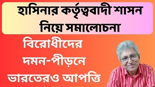 বাংলাদেশে আওয়ামী শাসন নিয়ে ভারতীয় পত্রিকায় উদ্বেগMasood Kamal  KOTHA [upl. by Emersen]