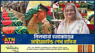 পিলখানা হত্যাকাণ্ডের মূল পরিকল্পনাকারী কে জানালেন সাবেক সেনা কর্মকর্তারা Sheikh Hasina BDR Mutiny [upl. by Hoffert]