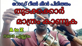 FISHING BEGINNERS guide lure and reel casting malayalam മീൻപിടുത്തം തുടക്കക്കാർക്ക് വേണ്ടി [upl. by Notsnhoj]