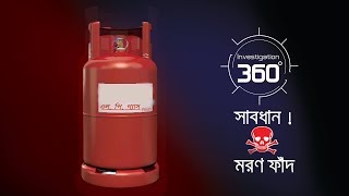 সাবধান মরণফাঁদ  Investigation 360 Degree  EP 172 [upl. by Eelatsyrc]