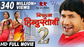 Full Movie  Nirhua Hindustani 2  Dinesh Lal Yadav Nirhua  Amrapali Dubey  New Bhojpuri Film [upl. by Novart]