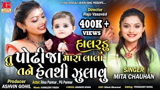 Halardu  Podhhi Ja Mara Lal Tane Heth Thi Zulavu  MIta Chauhan  Gujarati Halardu  Gujarati Song [upl. by Nrehtak]