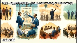 路徑－目標的領導理論（Path Goal Theory of Leadership） [upl. by Aihsenal678]