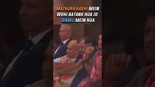 मथुरा काशी में वही हुआ जो ने इस्राइल में हुआ  Kapil Mishra Gives us a Reminder shortsvideo share [upl. by Aivon]