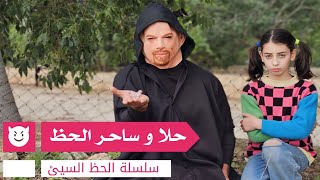 مسلسل عيلة فنية  حلا وساحر الحظ  الحلقة 2  Ayle Faniye Family [upl. by Jollanta]