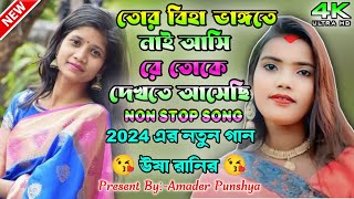 Tor Biha Vangte Nai Asi ReUsa Rani New Non Stop Song2024 Usarani New SongNew Jhumur SongUsa [upl. by Mini506]