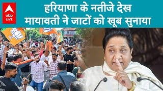 Haryana Election Result INLD और BSP का खराब प्रदर्शन देख Mayawati ने जाटों को सुना दिया  ABPLIVE [upl. by Adnofal]