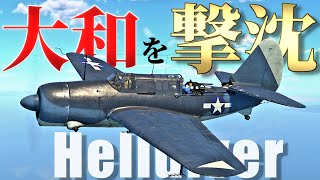 【WarThunder】 戦艦大和を撃沈したquotろくでなしquot爆撃機の実力とは！？ SB2C5はゆっくりでも乗れますか？62【ゆっくり実況】 [upl. by Mendelsohn]