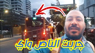 تجربتي مع الباصواي في أول يوم الإنطلاقة ديالو فالدار البيضاء [upl. by Griffis30]