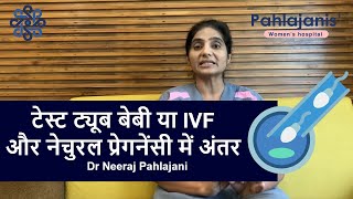 Test Tube Baby या IVF Pregnancy और Natural Pregnancy में कितना अंतर है । Dr Neeraj [upl. by Auos]