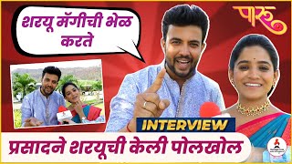 Interview तेव्हा शरयू माझ्यावर रागवली prasadjawade Sharyu Sonawane paaru zeemarathi [upl. by Neyud]