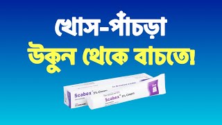 খোসপাঁচড়া বা স্ক্যাবিস রোগের ক্রিম Scabex Cream  স্ক্যাবেক্স ক্রিম [upl. by Joye352]