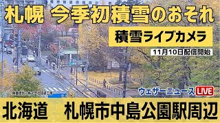 【積雪ライブカメラ】札幌市中島公園駅周辺 札幌で今季初積雪のおそれ 2023年11月10日金 [upl. by Eel147]