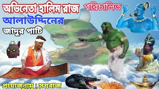 জাদুর পাটির কারিশমা Jadur Patir Karishma Ovineta Halim Raj [upl. by Setiram]