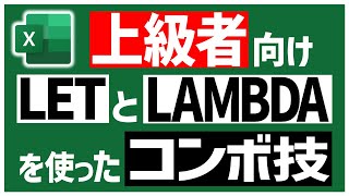 【完全にExcel上級者向け】LAMBDAで作った関数をLETで定義できるって意外と知られてないぽい🤔 [upl. by Giovanna]