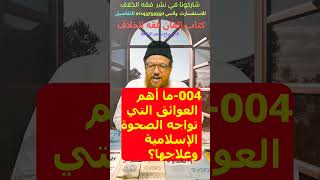 004ما أهم العوائق التي تواجه الصحوة الإسلامية وعلاجها؟ [upl. by Trebleda]