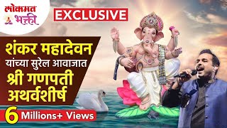 शंकर महादेवन यांच्या सुरेल आवाजात गणपती अथर्वशीर्ष Shankar Mahadevan Ganpati Atharvashirsha [upl. by Sicular]