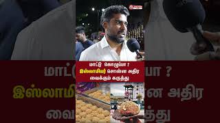 மாட்டு கொழுப்பா  இஸ்லாமியர் சொன்ன அதிர வைக்கும் கருத்து  laddu tirupatiladdu ladducontroversy [upl. by Acyre333]