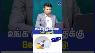 உங்க குழந்தைக்கு Best முதலீடு Mahesh Financial Practitioner swpforkids [upl. by Annodal]