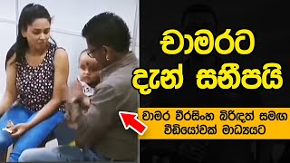 Chamara Weerasinghe News Video Hospital Wife චාමරට දැන් සනීපයි  වීඩියෝවක් මාධ්‍යයට  2024 Songs [upl. by Cash]