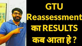 GTU Reassessment का RESULTS कब आता हे  Reassessment करे या ना करे  🔥 IMP Video For Students 🔥 [upl. by Ohploda845]