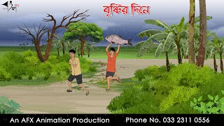 বৃষ্টির দিনে Bangla Cartoon  Thakurmar Jhuli jemon  AFX Animation [upl. by Ymmat]