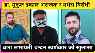 बारा सभापती को सनसनिपूर्ण खुलासा  डा मुकुल ढकाल अराजक र मधेस बिरोधी । [upl. by Tihor]