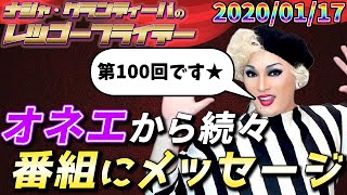 【公式】20200117 ナジャ・グランディーバのレツゴーフライデー 100 [upl. by Ailime]