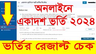 How to check HSC Admission Result 2024  একাদশ ভর্তির রেজাল্ট  XI Class Admission Result [upl. by Sadick676]