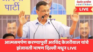 Arvind Kejriwal LIVE आत्मसमर्पण करण्यापूर्वी अरविंद केजरीवाल यांचे झंजावाती भाषण दिल्ली मधून थेट [upl. by Janerich421]