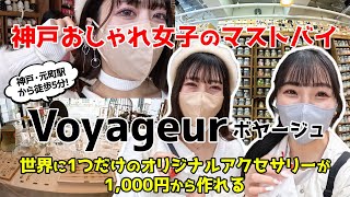 【神戸】”世界に一つだけ” が作れるお店「Voyageur」で神戸おしゃれ女子に私はなる！【ロカプラ兵庫】 [upl. by Arlinda]