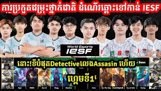 ហ្គេមទី1 See You​ Soon​ VS​ CFU Gaming ការប្រកួតជម្រុះថ្នាក់ជាតិ ដំណើរឆ្ពោះទៅកាន់ IESF MLBB [upl. by Lleksah983]