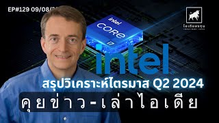 สรุปวิเคราะห์ผลประกอบการไตรมาส 2 2024 ของ © Intel Corporation INTC ไอเดียลงทุน [upl. by Arak246]