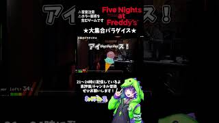 【FNAF】★大集合パラダイス★ fivenightsatfreddys 配信切り抜き ホラーゲーム実況プレイ [upl. by Cesare]