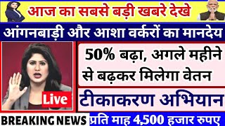 आंगनबाड़ी और आशा वर्करों का मानदेय 50 बढ़ा अगले महीने से बढ़कर मिलेगा वेतन [upl. by Yelahc960]