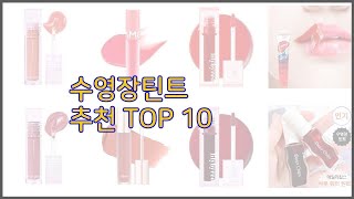 수영장틴트 최고 치면 후회할 가격 대비 최고의 상품 10가지 [upl. by Akemak]