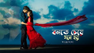 Bolte Bolte Cholte Cholte  বলতে বলতে চলতে চলতে  Pre wedding  Bakkhali [upl. by Kieryt]