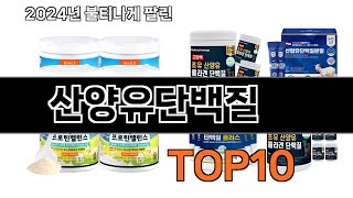 2024 가장 인기 있는 산양유단백질 추천 BEST10 [upl. by Richela]