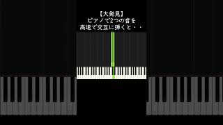 【大発見】ピアノで2つの音を高速で交互に弾くと・・・ shorts [upl. by Winstonn915]