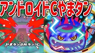 【妖怪ウォッチぷにぷに】アンドロイドCやまタン強すぎるやろ！！ Yokai Watch [upl. by Shull]