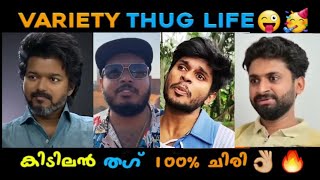 ചിരിമയം  Thug Life 💣 Youtubers and Actors 😂💣  Comedy 😂  Malayalam Thug Life [upl. by Ahsead]