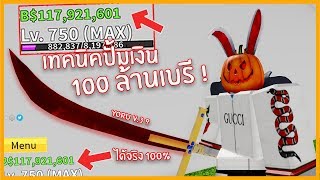 Roblox  Blox Piece แจกเทคนิคฟาร์มเงิน 100 ล้านเบรี [upl. by Cassidy]