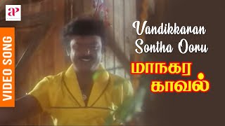 Managara Kaval Tamil Movie Songs  Vandikkaran Sontha Ooru Video Song  Vijayakanth  Chandrabose [upl. by Mattah]