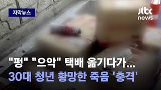 자막뉴스 택배 옮기는데 갑자기 펑…청년 죽음으로 내몬 상자 속 정체  JTBC News [upl. by Yrneh]