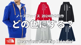 【ノースフェイス】着用率NO1パーカー！ノースフェイスのRearview Full Zip Hoodie！アナタはどの色にする？ [upl. by Yelats]