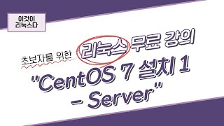 이것이 리눅스다 3장 CentOS 7 설치 1  Server [upl. by Oswald]